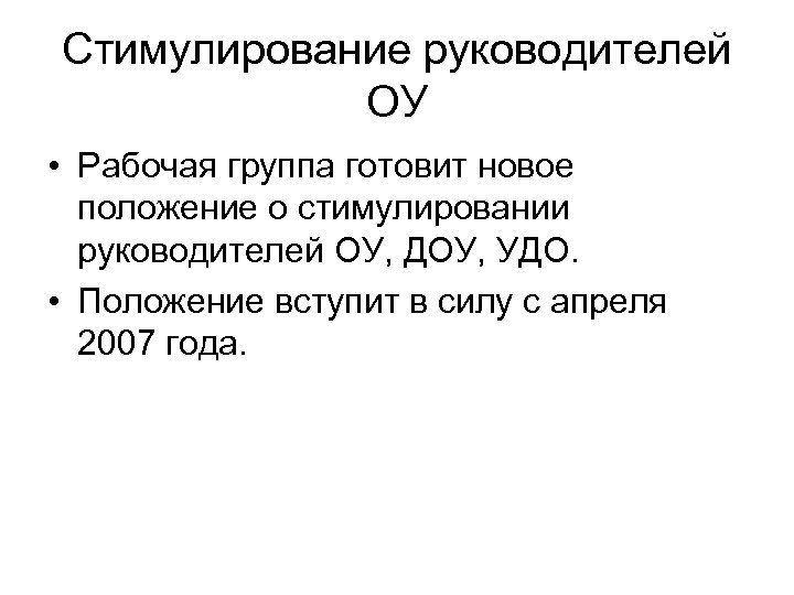 Стимулирование руководителей ОУ • Рабочая группа готовит новое положение о стимулировании руководителей ОУ, ДОУ,