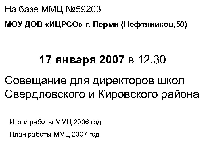 На базе ММЦ № 59203 МОУ ДОВ «ИЦРСО» г. Перми (Нефтяников, 50) 17 января