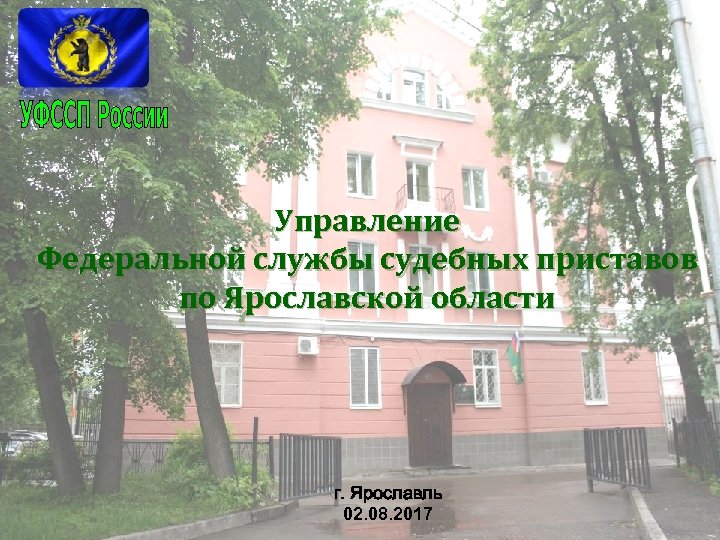 Управление Федеральной службы судебных приставов по Ярославской области г. Ярославль 02. 08. 2017 