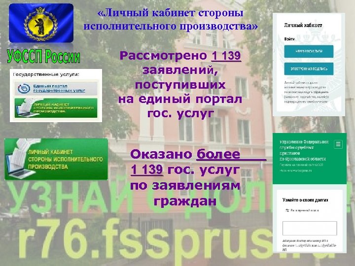  «Личный кабинет стороны исполнительного производства» Рассмотрено 1 139 заявлений, поступивших на единый портал