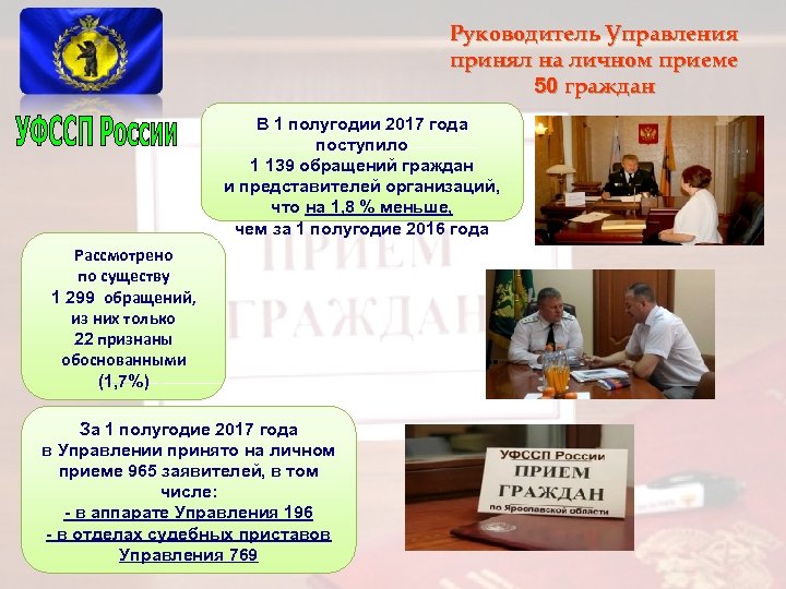 Руководитель Управления принял на личном приеме 50 граждан В 1 полугодии 2017 года поступило