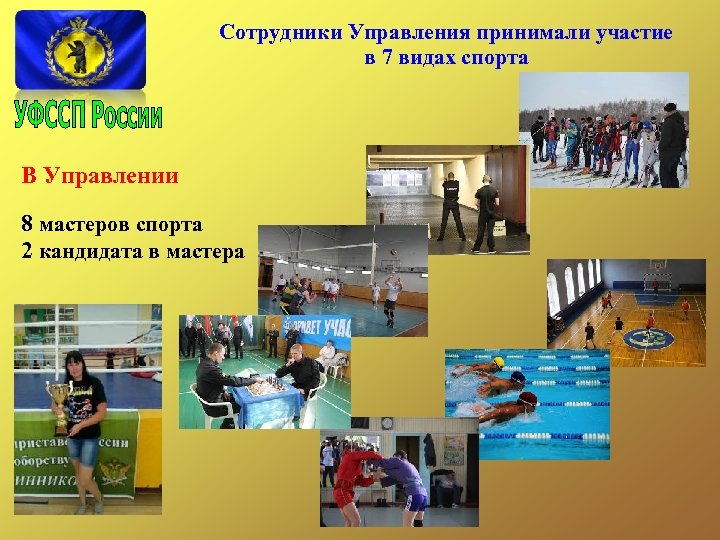Сотрудники Управления принимали участие в 7 видах спорта В Управлении 8 мастеров спорта 2