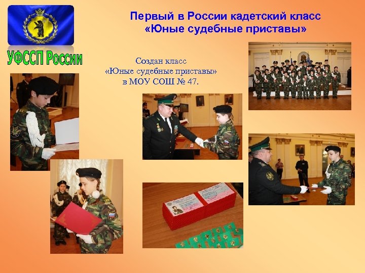 Первый в России кадетский класс «Юные судебные приставы» Создан класс «Юные судебные приставы» в