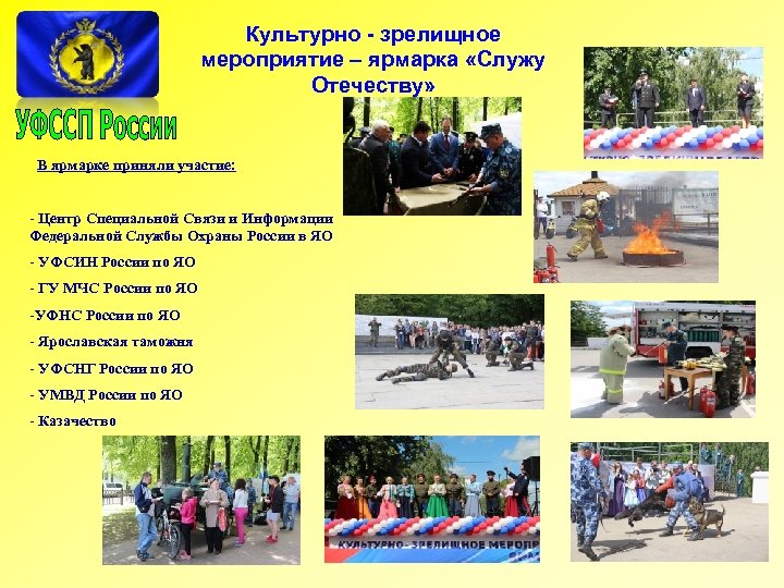 Культурно - зрелищное мероприятие – ярмарка «Служу Отечеству» В ярмарке приняли участие: - Центр