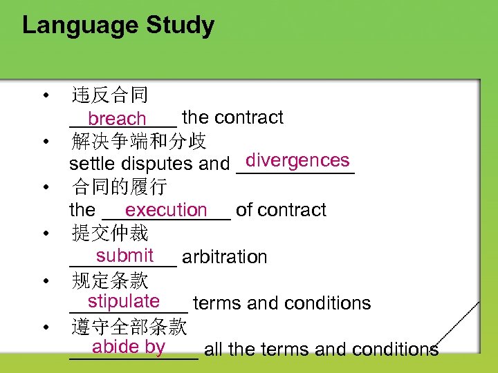 Language Study • 违反合同 _____ the contract breach • 解决争端和分歧 divergences settle disputes and