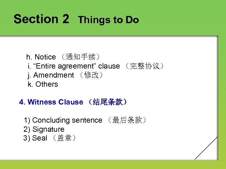 Section 2 Things to Do h. Notice （通知手续） i. “Entire agreement” clause （完整协议） j.