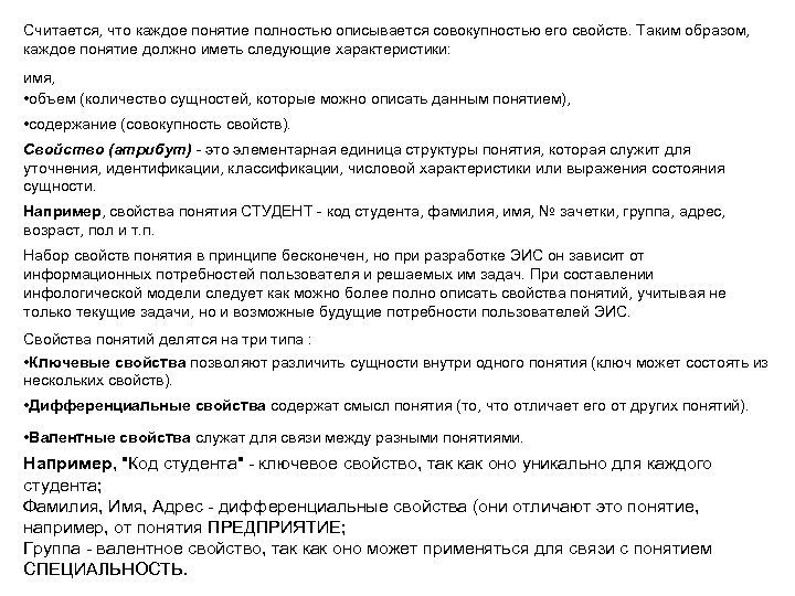 Считается, что каждое понятие полностью описывается совокупностью его свойств. Таким образом, каждое понятие должно