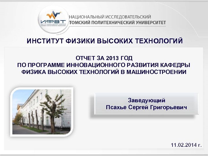 ИНСТИТУТ ФИЗИКИ ВЫСОКИХ ТЕХНОЛОГИЙ ОТЧЕТ ЗА 2013 ГОД ПО ПРОГРАММЕ ИННОВАЦИОННОГО РАЗВИТИЯ КАФЕДРЫ ФИЗИКА