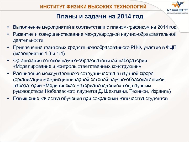 ИНСТИТУТ ФИЗИКИ ВЫСОКИХ ТЕХНОЛОГИЙ Планы и задачи на 2014 год • Выполнение мероприятий в