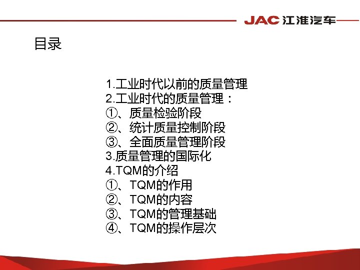 目录 1. 业时代以前的质量管理 2. 业时代的质量管理： ①、质量检验阶段 ②、统计质量控制阶段 ③、全面质量管理阶段 3. 质量管理的国际化 4. TQM的介绍 ①、TQM的作用 ②、TQM的内容