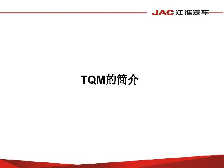 TQM的简介 