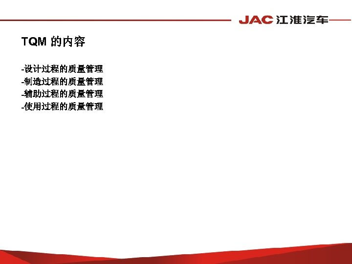 TQM 的内容 -设计过程的质量管理 -制造过程的质量管理 -辅助过程的质量管理 -使用过程的质量管理 