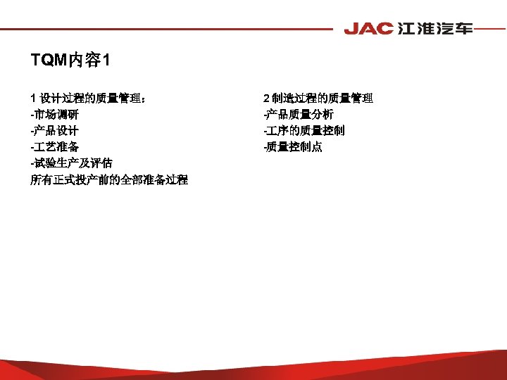 TQM内容 1 1 设计过程的质量管理： -市场调研 -产品设计 - 艺准备 -试验生产及评估 所有正式投产前的全部准备过程 2 制造过程的质量管理 -产品质量分析 -