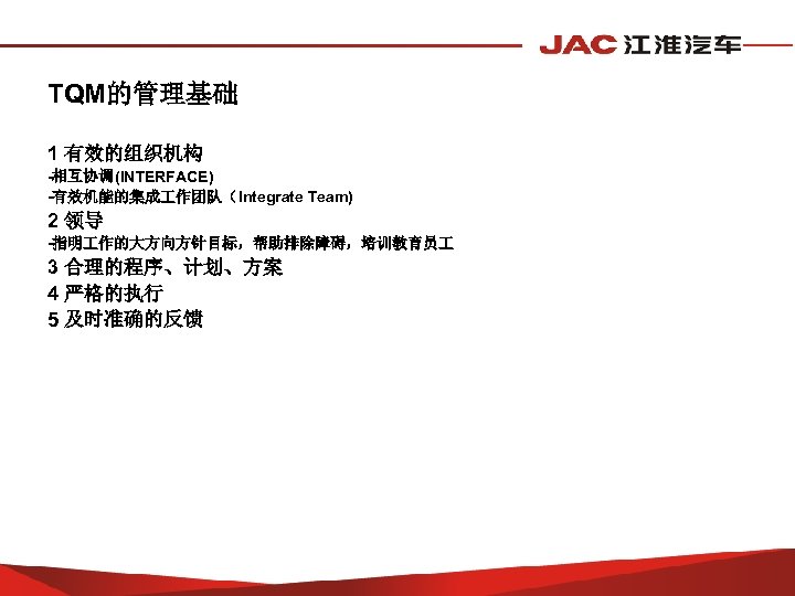 TQM的管理基础 1 有效的组织机构 -相互协调(INTERFACE) -有效机能的集成 作团队（Integrate Team) 2 领导 -指明 作的大方向方针目标，帮助排除障碍，培训教育员 3 合理的程序、计划、方案 4