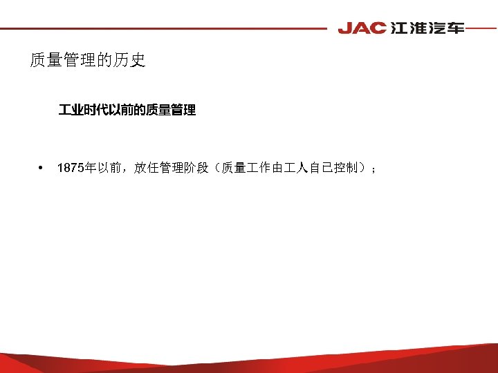 质量管理的历史 业时代以前的质量管理 • 1875年以前，放任管理阶段（质量 作由 人自已控制）； 