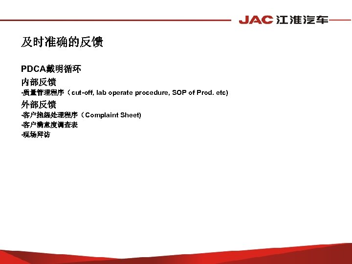 及时准确的反馈 PDCA戴明循环 内部反馈 -质量管理程序（cut-off, lab operate procedure, SOP of Prod. etc) 外部反馈 -客户抱怨处理程序（Complaint Sheet)