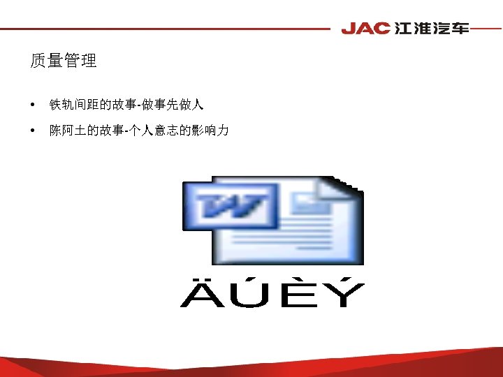 质量管理 • 铁轨间距的故事-做事先做人 • 陈阿土的故事-个人意志的影响力 