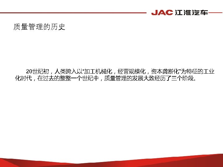 质量管理的历史 20世纪初，人类跨入以“加 机械化，经营规模化，资本龚断化”为特征的 业 化时代，在过去的整整一个世纪中，质量管理的发展大致经历了三个阶段。 