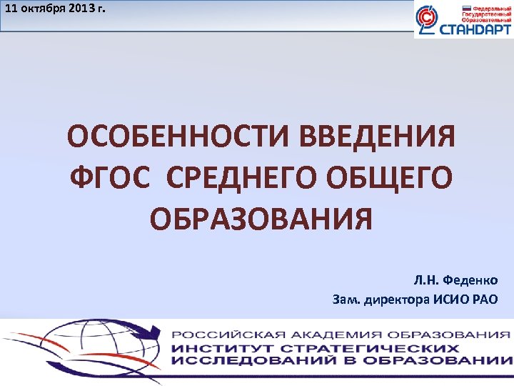 11 октября 2013 г. ОСОБЕННОСТИ ВВЕДЕНИЯ ФГОС СРЕДНЕГО ОБЩЕГО ОБРАЗОВАНИЯ Л. Н. Феденко Зам.