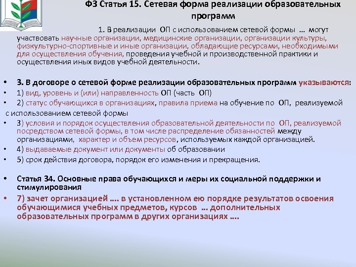  ФЗ Статья 15. Сетевая форма реализации образовательных программ • 1. В реализации ОП