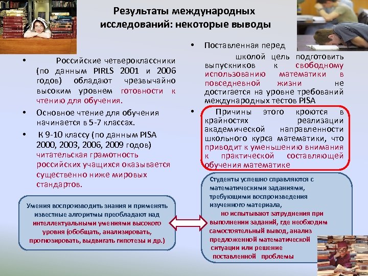 Результаты международных исследований: некоторые выводы • • • Российские четвероклассники (по данным PIRLS 2001