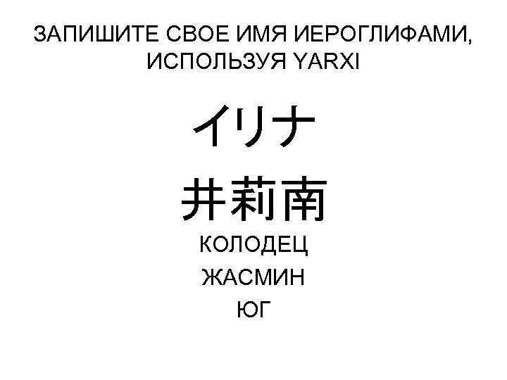 ЗАПИШИТЕ СВОЕ ИМЯ ИЕРОГЛИФАМИ, ИСПОЛЬЗУЯ YARXI イリナ 井莉南 КОЛОДЕЦ ЖАСМИН ЮГ 