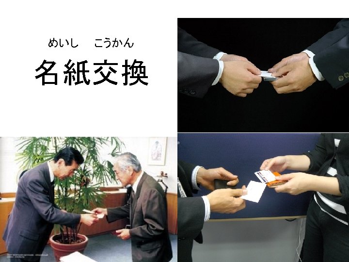めいし　　こうかん 名紙交換 