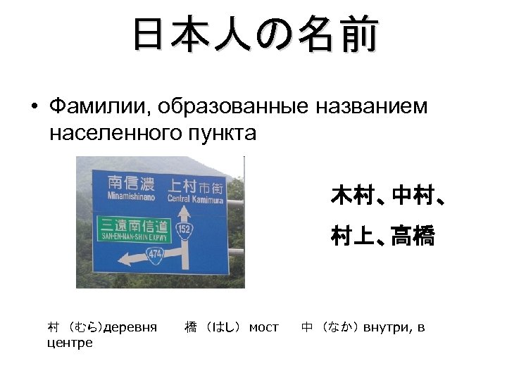 日本人の名前 • Фамилии, образованные названием населенного пункта 木村、中村、 村上、高橋 村　（むら）деревня центре 橋　（はし）　мост 中　（なか） внутри,