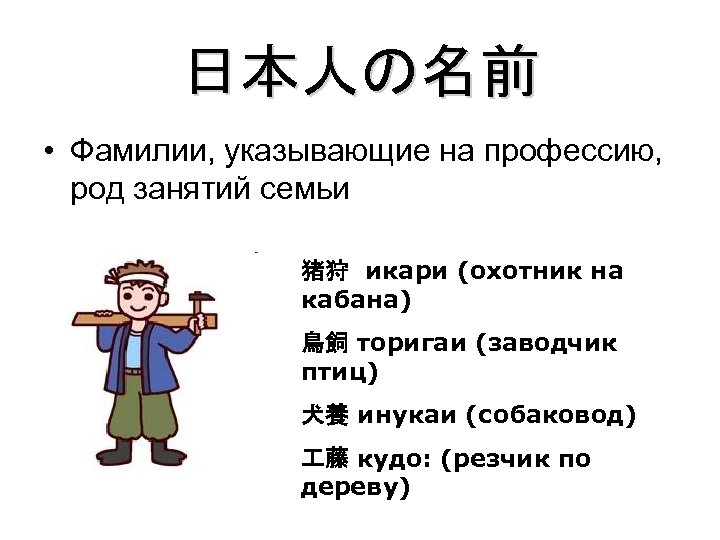 日本人の名前 • Фамилии, указывающие на профессию, род занятий семьи 猪狩　икари (охотник на кабана) 鳥飼