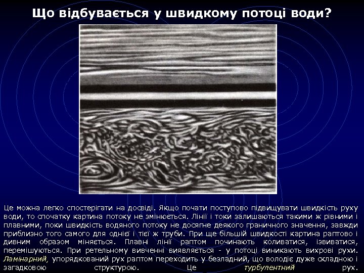 Що відбувається у швидкому потоці води? Це можна легко спостерігати на досвіді. Якщо почати