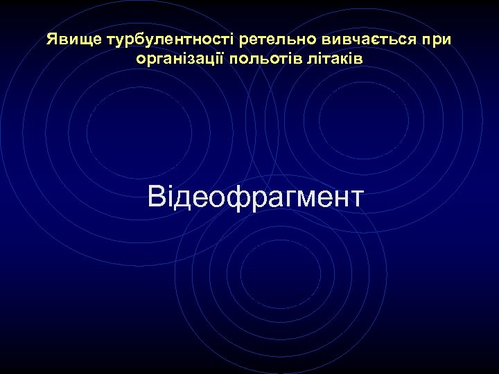 Явище турбулентності ретельно вивчається при організації польотів літаків Відеофрагмент 
