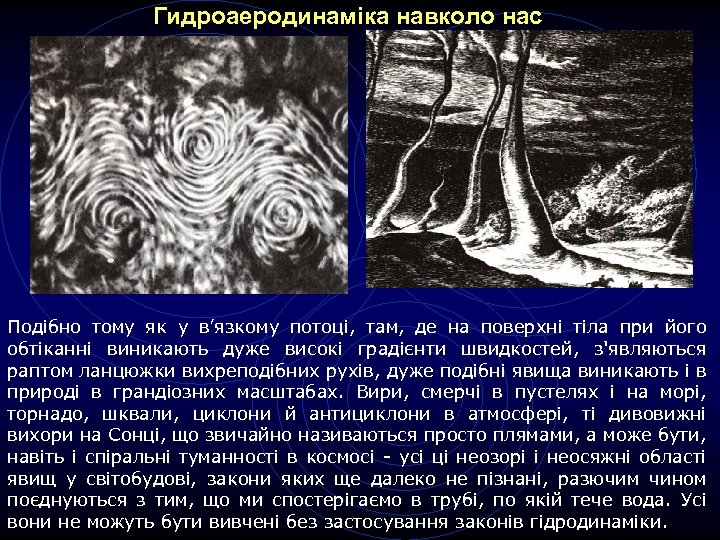 Гидроаеродинаміка навколо нас Подібно тому як у в’язкому потоці, там, де на поверхні тіла