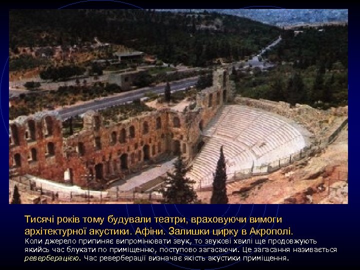 Тисячі років тому будували театри, враховуючи вимоги архітектурної акустики. Афіни. Залишки цирку в Акрополі.