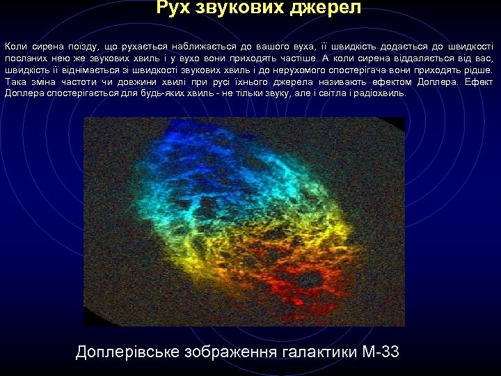 Рух звукових джерел Коли сирена поїзду, що рухається наближається до вашого вуха, її швидкість