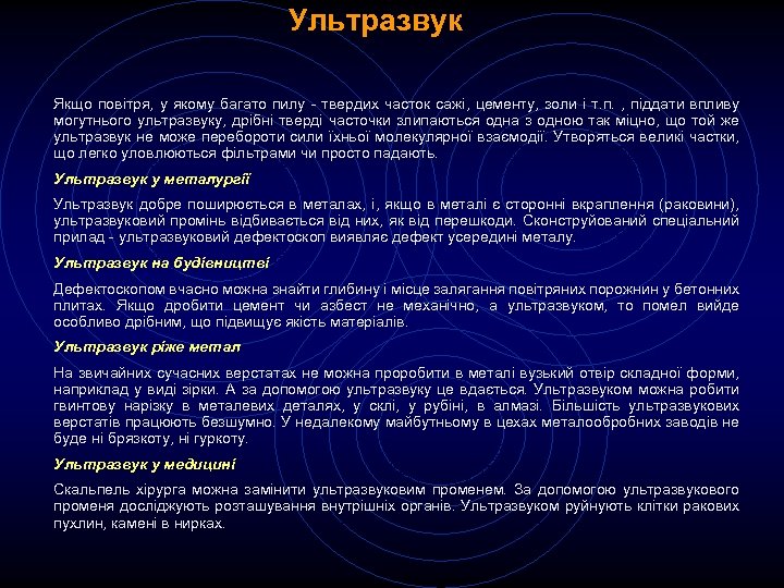 Ультразвук Якщо повітря, у якому багато пилу - твердих часток сажі, цементу, золи і