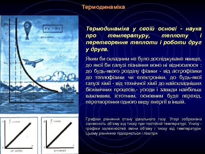 Термодинаміка у своїй основі - наука про температуру, теплоту і перетворення теплоти і роботи