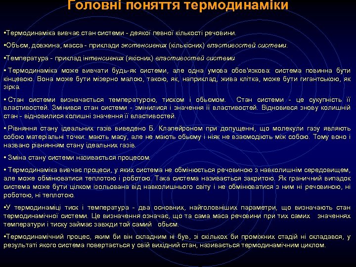 Головні поняття термодинаміки • Термодинаміка вивчає стан системи - деякої певної кількості речовини. •
