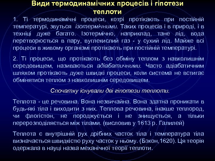 Види термодинамічних процесів і гіпотези теплоти 1. Ті термодинамічні процеси, котрі протікають при постійній