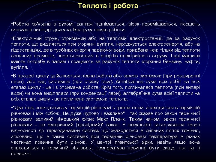Теплота і робота • Робота зв'язана з рухом: вантаж піднімається, візок переміщається, поршень сковзає