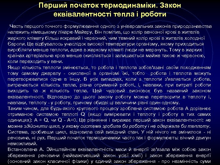 Перший початок термодинаміки. Закон еквівалентності тепла і роботи Честь першого точного формулювання одного з