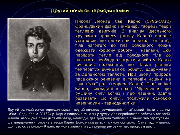 Другий початок термодинаміки Никола Леонар Саді Карно (1796 -1832) Французький фізик і інженер, творець