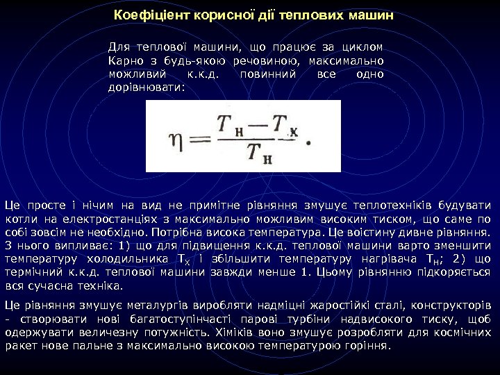 Коефіціент корисної дії теплових машин Для теплової машини, що працює за циклом Карно з
