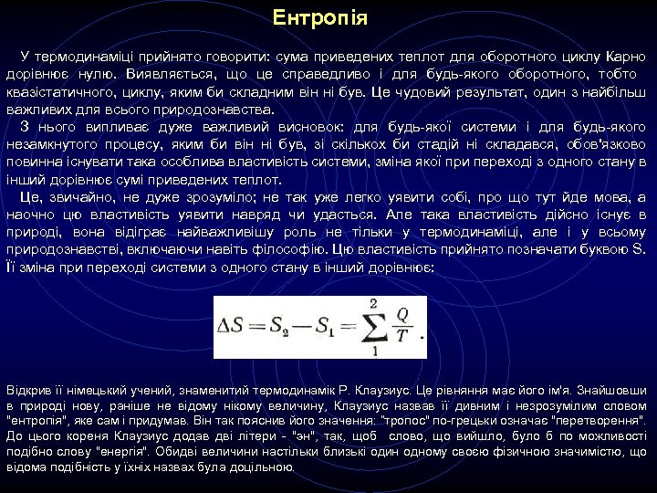 Ентропія У термодинаміці прийнято говорити: сума приведених теплот для оборотного циклу Карно дорівнює нулю.