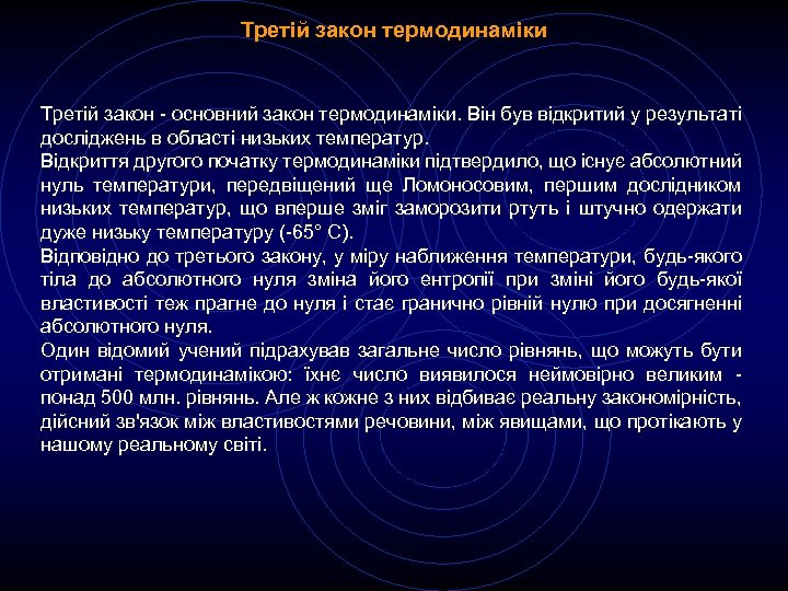 Третій закон термодинаміки Третій закон - основний закон термодинаміки. Він був відкритий у результаті