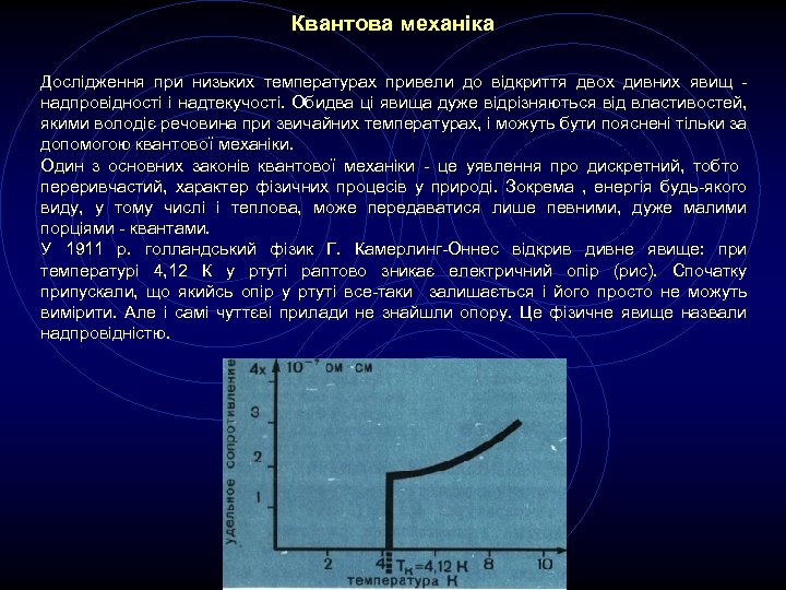 Квантова механіка Дослідження при низьких температурах привели до відкриття двох дивних явищ - надпровідності