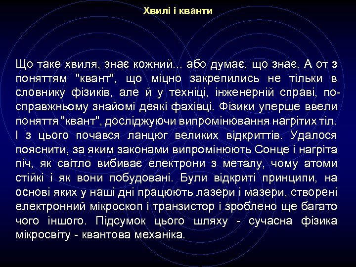 Хвилі і кванти Що таке хвиля, знає кожний. . . або думає, що знає.