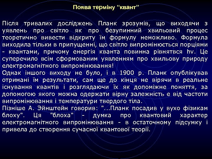 Поява терміну “квант” Після тривалих досліджень Планк зрозумів, що виходячи з уявлень про світло
