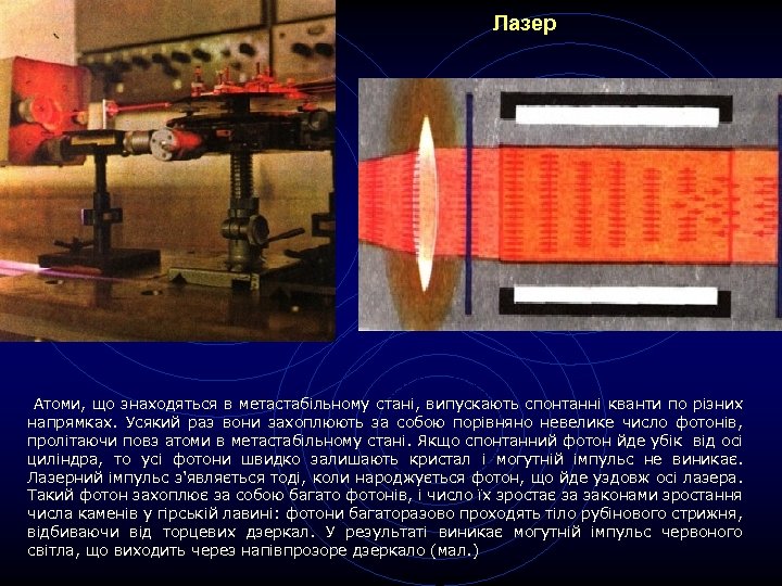 Лазер Атоми, що знаходяться в метастабільному стані, випускають спонтанні кванти по різних напрямках. Усякий