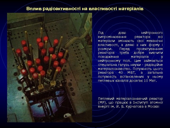 Вплив радіоактивності на властивості матеріалів Під дією нейтронного випромінювання реактора всі матеріали змінюють свої