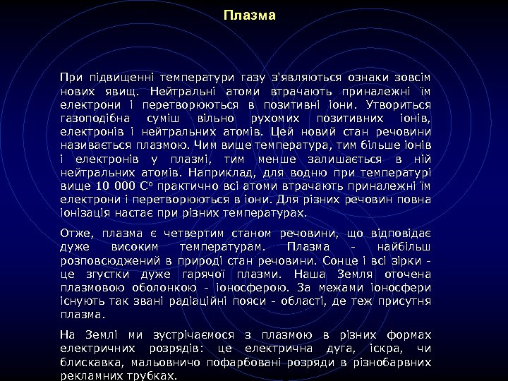 Плазма При підвищенні температури газу з'являються ознаки зовсім нових явищ. Нейтральні атоми втрачають приналежні